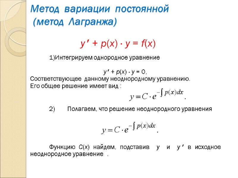 Метод  вариации  постоянной   (метод  Лагранжа)    y